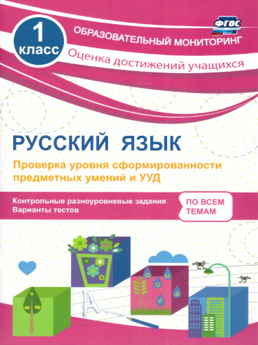 Русский язык 1 класс. Проверка уровня предметных умений и УДД