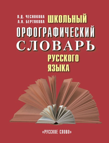 Словарь Школьный орфографический словарь русского языка 12 тыс.слов, 75 тыс. словоформ(РС)