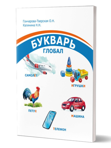 Комплект "Букварь-Глобал": пособие, рабочая тетрадь, приложение