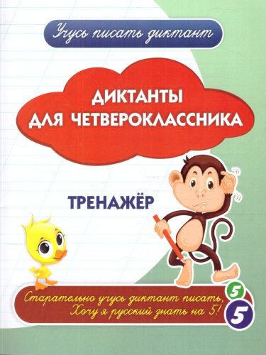Диктанты для четвероклассника. Тренажёр