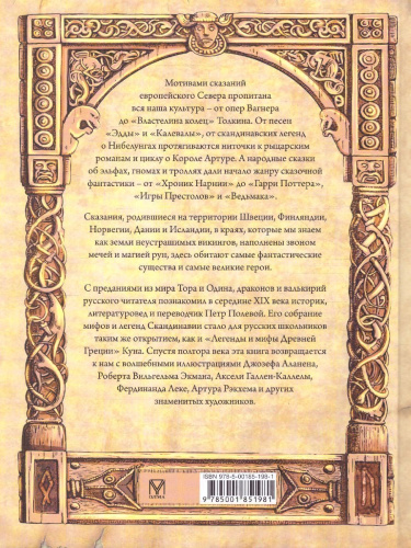 Мифы и легенды викингов