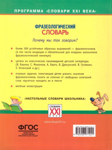 Фразеологический словарь. Почему мы так говорим? 1-4 классы