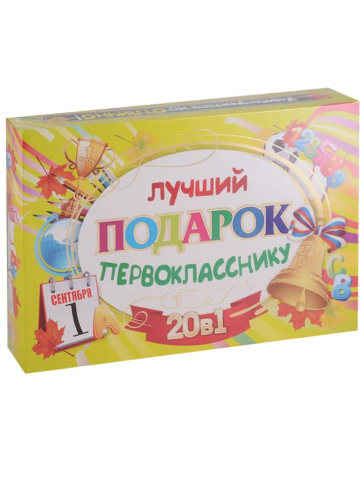 Подарочный набор "Лучший подарок первокласснику" 20 в 1