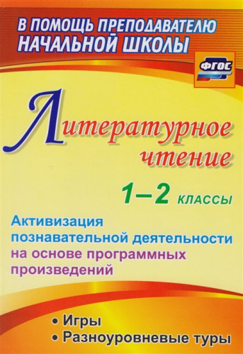 Литературное чтение 1-2 класс Активизация познавательной деятельности на основе программных произведений