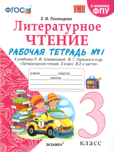 Литературное чтение 3 класс. Рабочая тетрадь. Часть 1 (к новому ФПУ). ФГОС