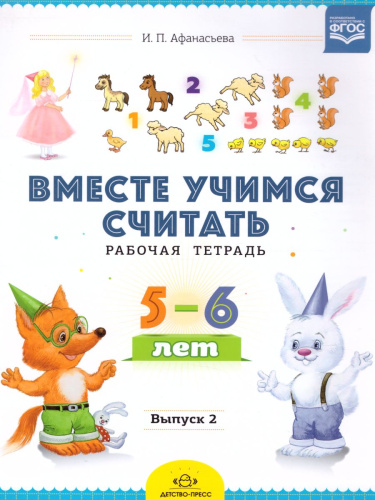 Вместе учимся считать. Рабочая тетрадь для дошкольников 5-6 года. Выпуск 2. ФГОС.