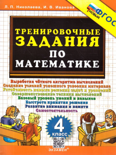 Математика 4 класс. Тренировочные задания. ФГОС Новый