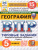 ВПР География 5 класс. Типовые задания. 15 вариантов. ФИОКО СТАТГРАД. ФГОС НОВЫЙ