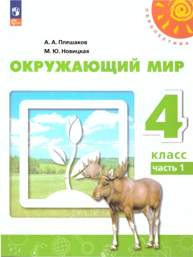 Окружающий мир 4 класс. Часть 1. Учебное пособие