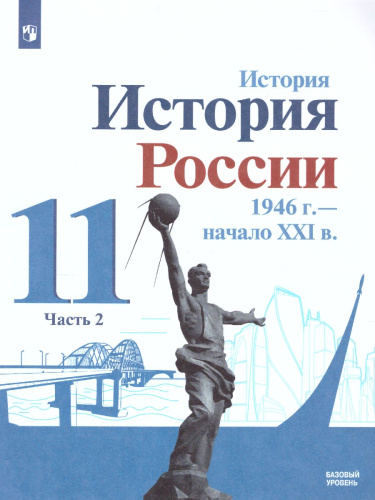 История России. 1946 г. - начало XXI века 11 класс. Базовый уровень. Учебник в 2-х частях. Часть 2