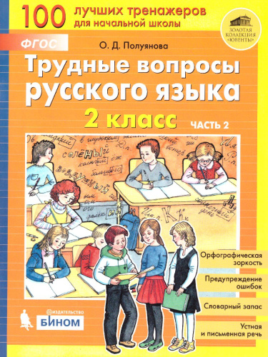 Трудные вопросы Русского языка 2 класс. Учебное пособие в 2-х частях. Часть 2