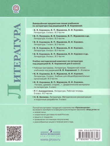 Литература 5 класс. Рабочая тетрадь к учебнику Коровиной В.Я. В 2-х частях. Часть 2. ФГОС