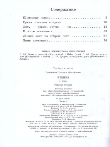 Чтение 4 класс. Для обучающихся с интеллектуальными нарушениями. Рабочая тетрадь. Часть 1