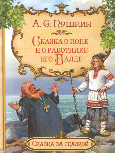 Сказка о попе и о работнике его Балде. Сказка за сказкой