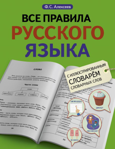 Все правила русского языка с иллюстрированным словарем словарных словАлексеев Ф.С.Все правила + иллю