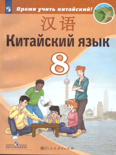 Китайский язык 8 класс. Второй иностранный язык. Учебник