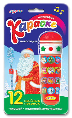 Караоке Новогоднее / Микрофон