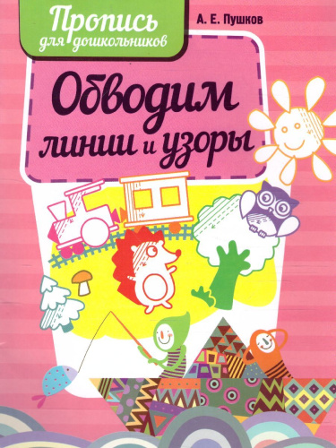Пропись. Обводим линии и узоры. Пропись для дошкольников