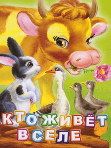 Кто живет в селе? Литературно-художественное издание для чтения родителями детям