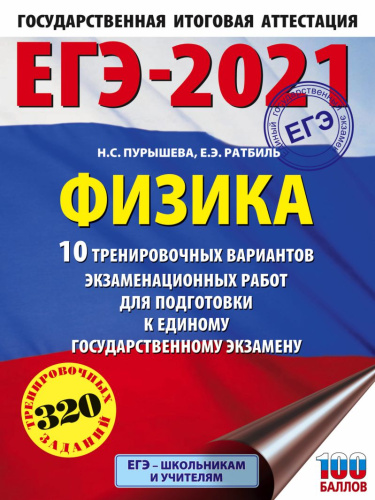 ЕГЭ-2021 Физика 10 тренировочных вариантов экзаменационных работ / Это будет на экзамене