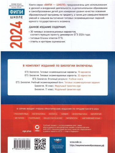 ЕГЭ-2024. Биология. Типовые экзаменационные варианты: 30 вариантов