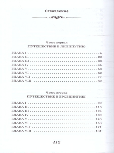 Все путешествия Гулливера. Детская библиотека