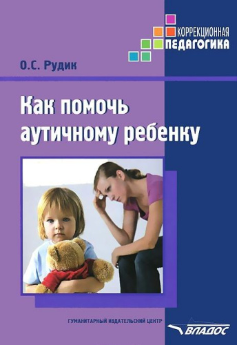 Как помочь аутичному ребенку. Книга для родителей. Методическое пособие