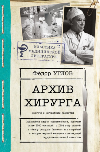 Архив хирурга /Классика медицинской литературы