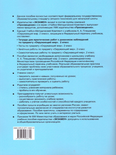 Окружающий мир 2 класс. Тетрадь для практических работ с дневником наблюдений. Часть 1. УМК Плешаков. К новому ФПУ. ФГОС