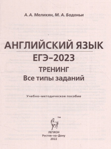 ЕГЭ-2023. Английский язык. Тренинг