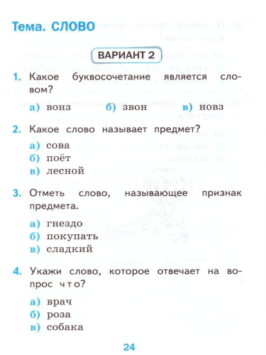 Русский язык 1 класс. Тесты Часть 1. ФГОС
