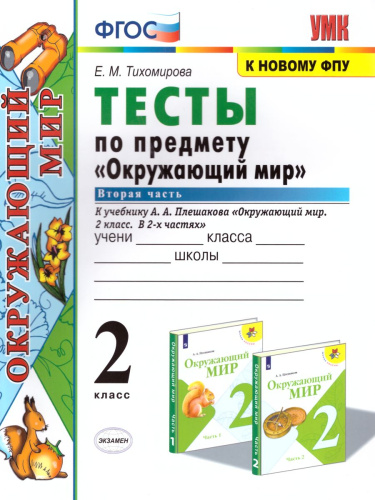 Окружающий мир 2 класс. Тесты. К учебнику А.А. Плешакова. Часть 2. ФГОС