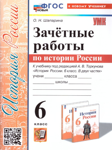 История России 6 класс. Зачетные работы. УМК. Новый ФГОС к новому учебнику
