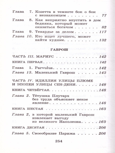 Гюго В. Гаврош. Козетта /Классика для школьников