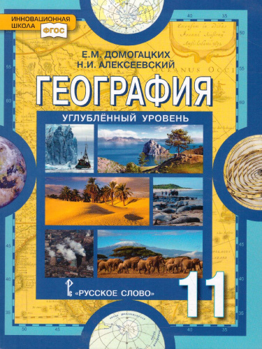 География 11 класс. Углубленный уровень. Учебник. ФГОС