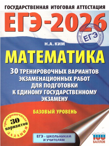 ЕГЭ 2026 Математика. Базовый уровень. 30 тренировочных вариантов
