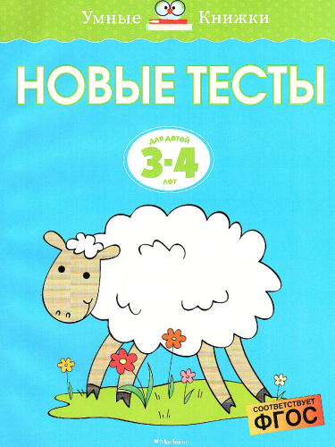 Новые тесты. Умные книжки 3-4 года