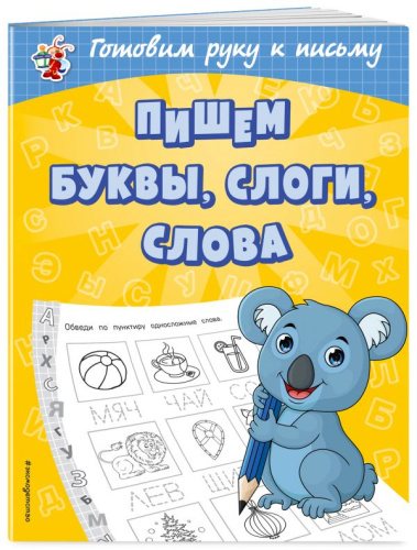 Пишем буквы, слоги, слова / Светлячок. Готовим руку к письму