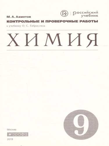Химия 9 класс. Контрольные и проверочные работы. ВЕРТИКАЛЬ. ФГОС