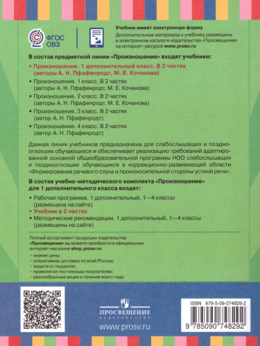 Произношение 1 дополнительный класс. Учебник в 2 частях. Часть 1 (для слабослышащих и позднооглохших обучающихся)