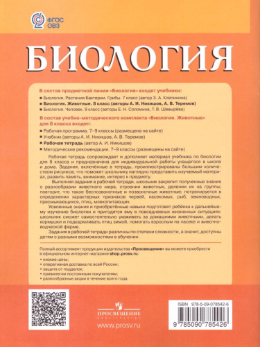 Биология 8 класс. Рабочая тетрадь. Для учащихся специальных (коррекционных) образовательных учреждений VIII вида