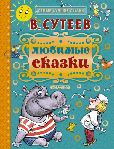 Любимые сказки. Самые лучшие сказки