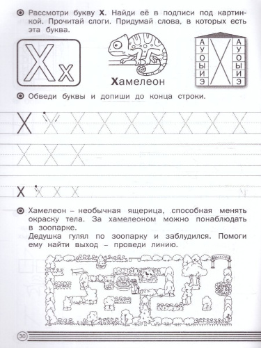 По дороге в школу. Прописи в линию. Буквы печатные 6-7 лет