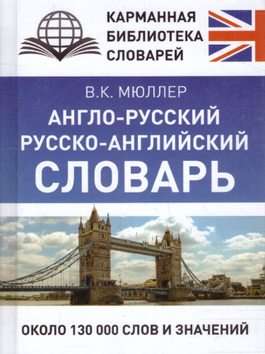 Англо-русский, русско-английский словарь для младших школьников