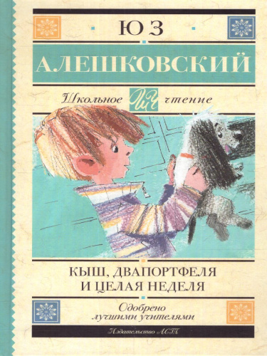 Кыш, Два портфеля и целая неделя