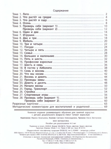 Моя математика 4-5 лет. Пособие для старших дошкольников
