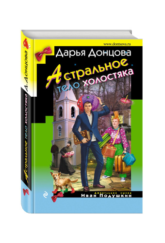 Астральное тело холостяка / Иронический детектив