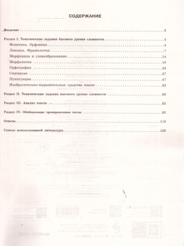 ЕГЭ-2026 Русский язык. Тематические тренировочные задания