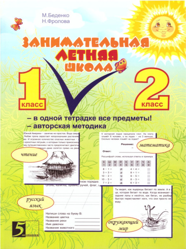 Занимательная летняя школа 1-2 класс (4 предмета на одном развороте)
