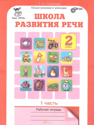 Школа развития речи 2 класс. Юным умникам и умницам. Рабочая тетрадь. Часть 1. ФГОС